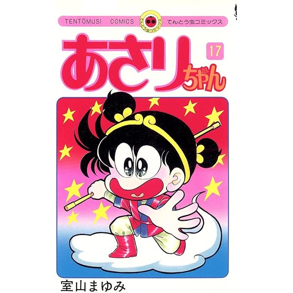 ♡あさりちゃん♡ Amazon.co.jp: あさりちゃん（16） (てんとう虫コミックス